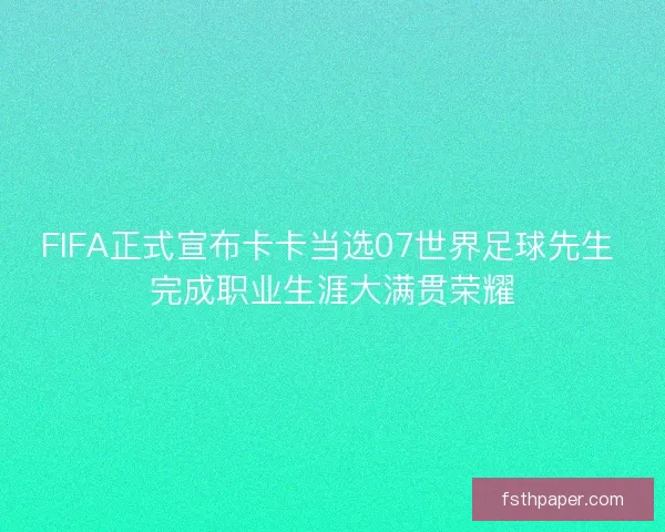 FIFA正式宣布卡卡当选07世界足球先生 完成职业生涯大满贯荣耀
