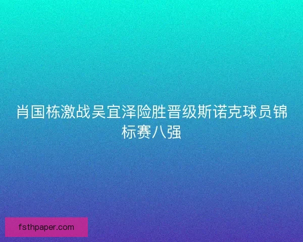 肖国栋激战吴宜泽险胜晋级斯诺克球员锦标赛八强